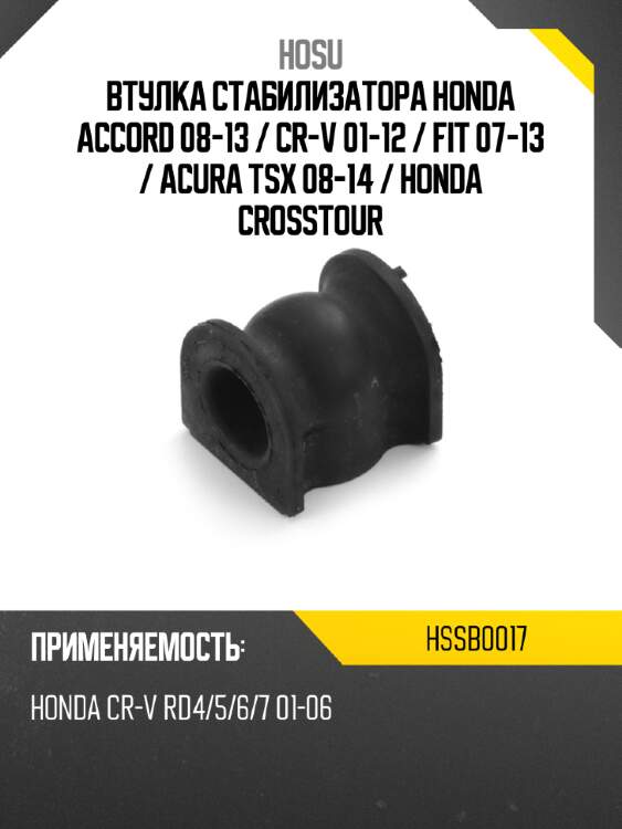 Втулка стабилизатора honda accord 08-13  hosu hssb0017