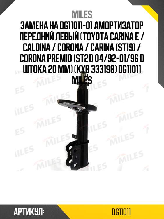 Замена на dg11011-01 амортизатор передний левый (toyota carina e / caldina / corona / carina (st19) / corona premio (st21) 04/92-01/96 d штока 20 мм) (kyb 333198) dg11011 miles