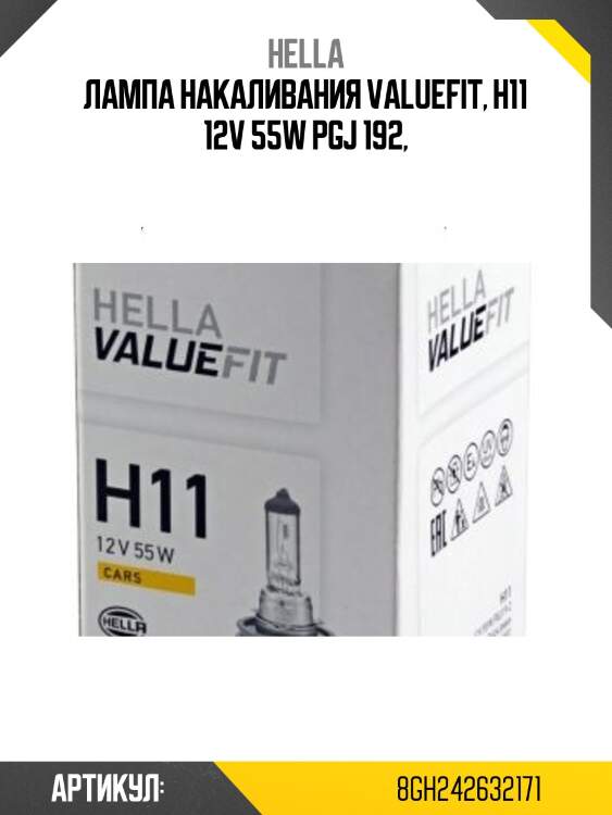 Лампа накаливания valuefit, h11 12v 55w pgj 192,