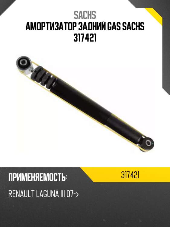 Амортизатор задний gas sachs 317421