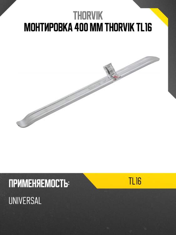 Монтировка 400 мм thorvik tl16