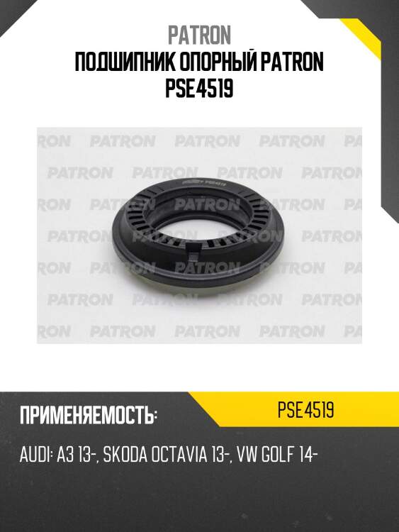 Подшипник опорный patron pse4519