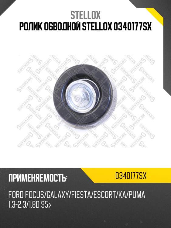Ролик обводной stellox 0340177sx