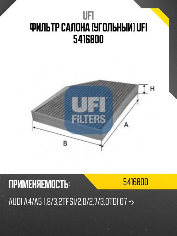 Фильтр салона [угольный] ufi 5416800