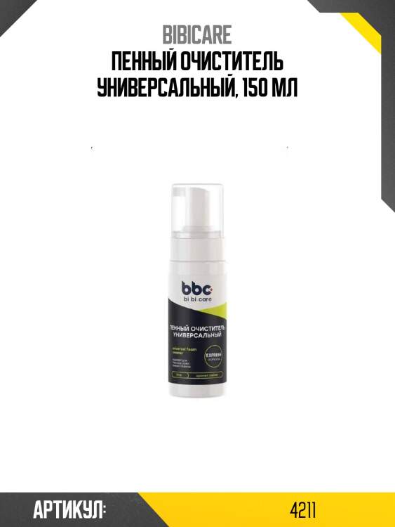 Пенный очиститель универсальный, 150 мл