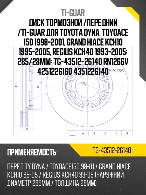 Диск тормозной /передний /ti-guar для toyota dyna, toyoace 150 1998-2001, grand hiace kch10 1995-2005, regius kch40 1993-2005  285/28мм  tg-43512-26140 rn1266v 4251226160 4351226140
