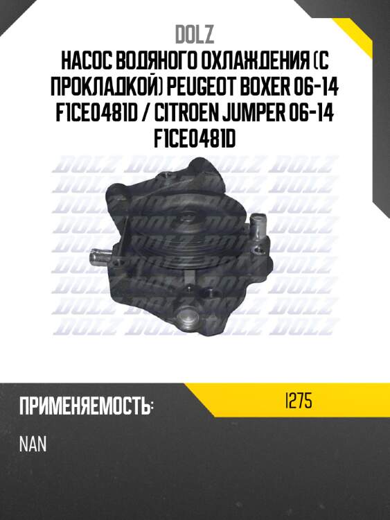 Насос водяного охлаждения с прокладкой peugeot boxer 06-14 f1ce0481d  dolz i275
