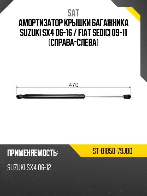 Амортизатор крышки багажника suzuki sx4 06-16  sat st-81850-79j00