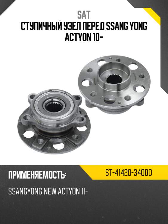 Ступичный узел перед ssang yong actyon 10- sat st-41420-34000