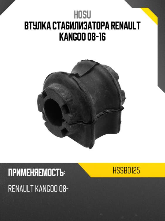 Втулка стабилизатора renault kangoo 08-16 hosu hssb0125