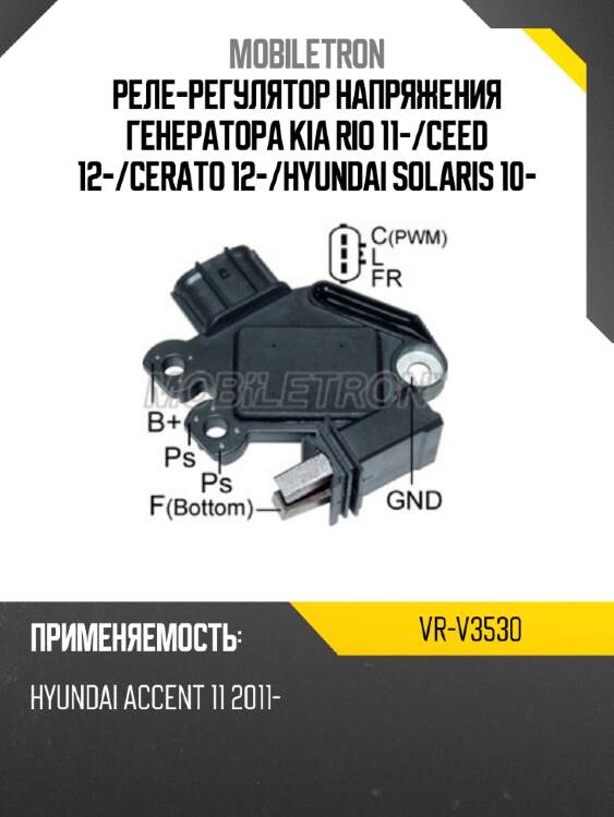 Реле-регулятор напряжения генератора kia rio 11- mobiletron vr-v3530