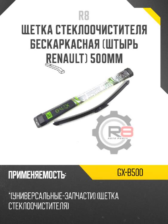 Щетка стеклоочистителя бескаркасная [штырь renault] 500мм r8 gx-b500
