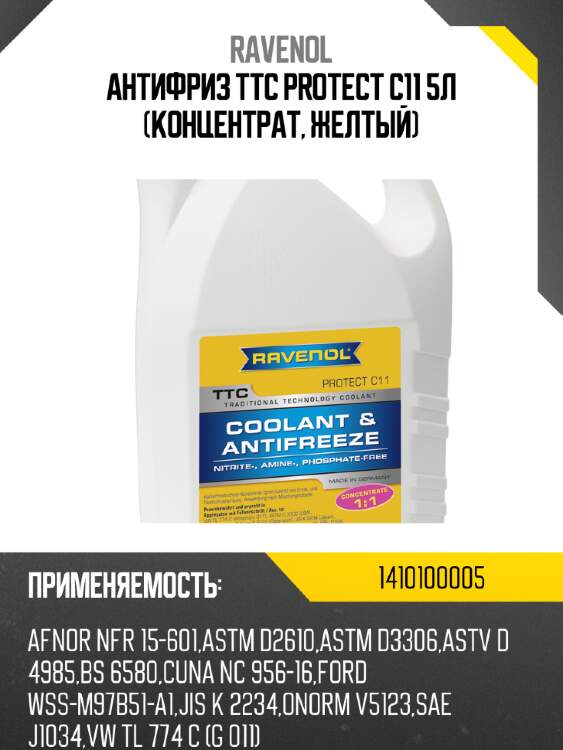 Антифриз ttc protect c11 5л (концентрат, желтый) ravenol 1410100005