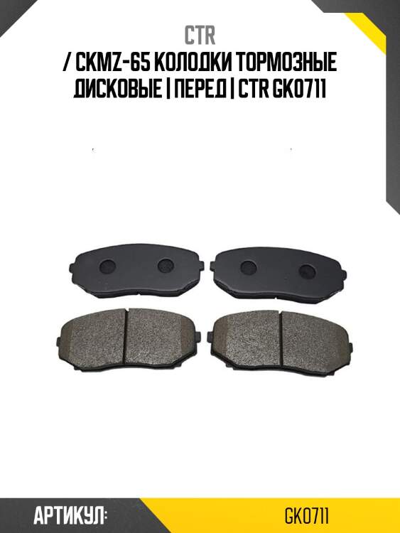 / ckmz-65 колодки тормозные дисковые | перед | ctr gk0711