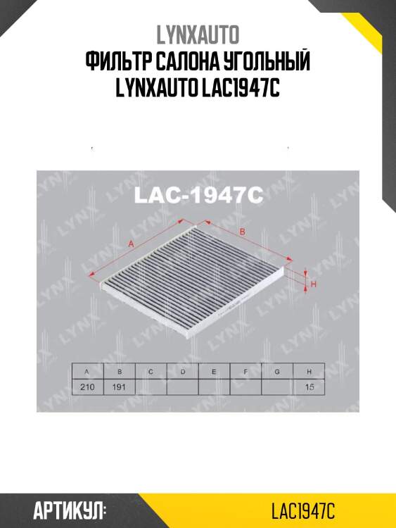 Фильтр салона угольный lynxauto lac1947c