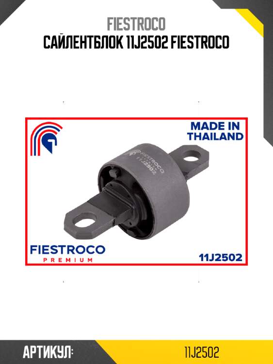 Сайлентблок 11j2502 fiestroco