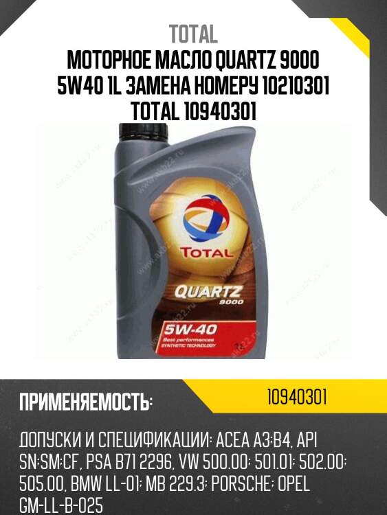 Моторное масло quartz 9000 5w40 1l замена номеру 10210301 total 10940301