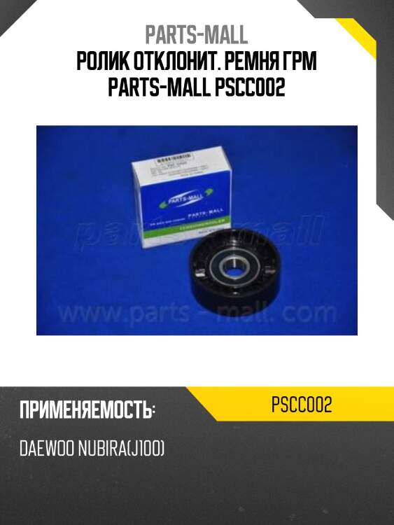 Ролик отклонит. ремня грм parts-mall pscc002