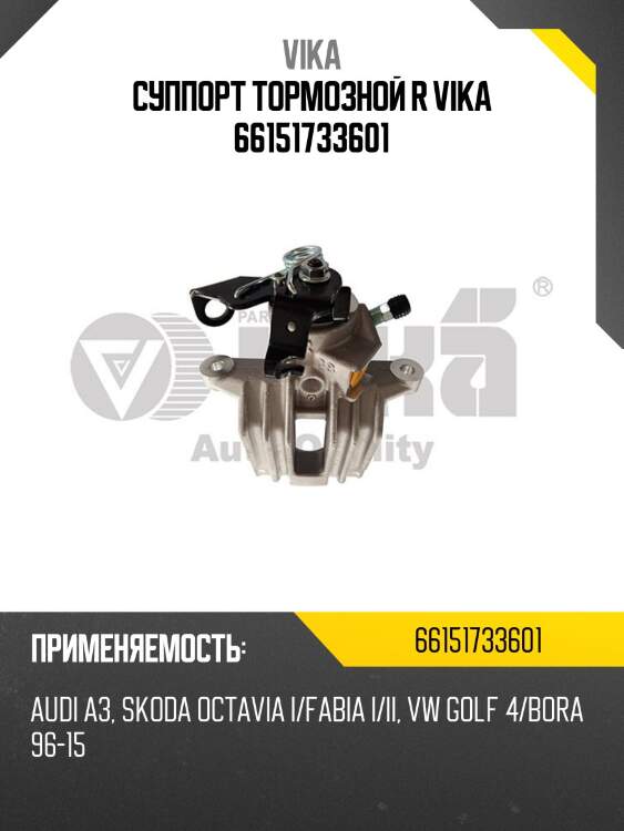 Суппорт тормозной r vika 66151733601