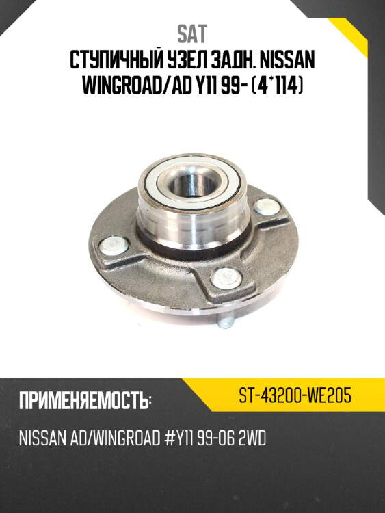 Ступичный узел задн. nissan wingroad sat st-43200-we205