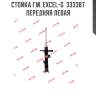Стойка гм. excel-g  333387  передняя левая