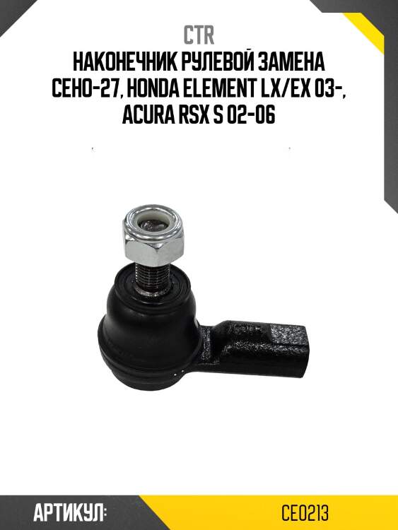 / ceho-27 наконечник рулевой тяги | прав/лев | ctr ce0213