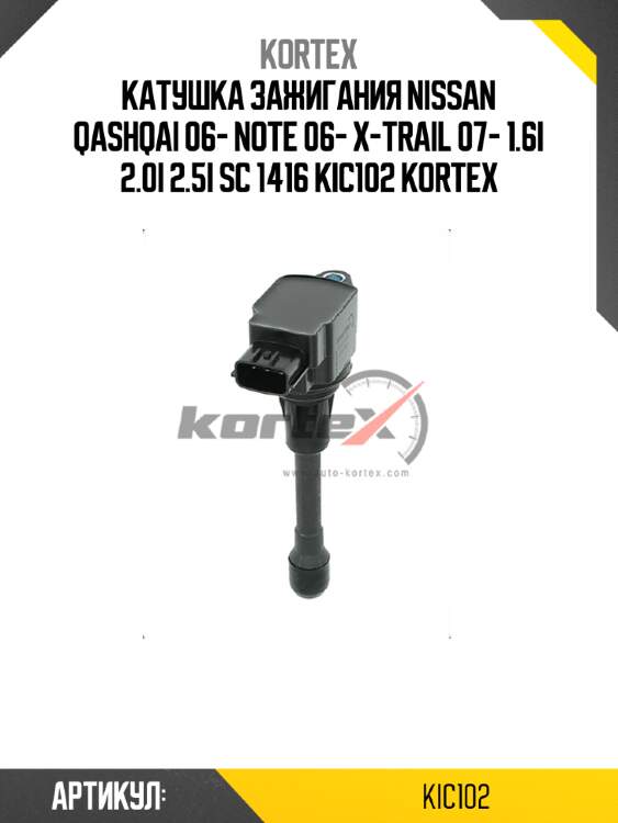 Катушка зажигания nissan qashqai 06- note 06- x-trail 07- 1.6i 2.0i 2.5i sc 1416 kic102 kortex