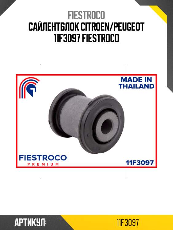 Сайлентблок citroen/peugeot 11f3097 fiestroco