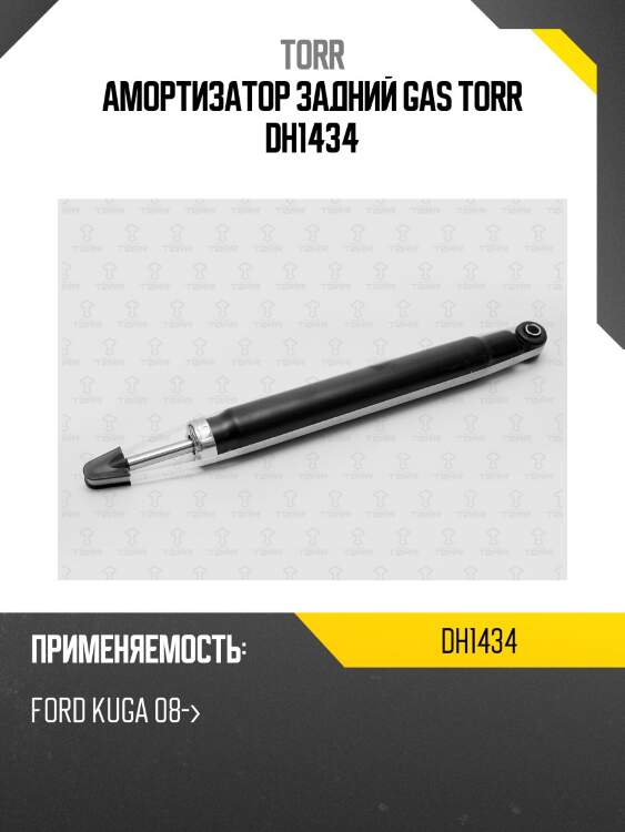 Амортизатор задний gas torr dh1434