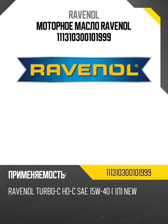 Моторное масло ravenol 111310300101999