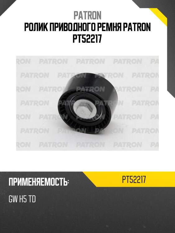 Ролик приводного ремня patron pt52217