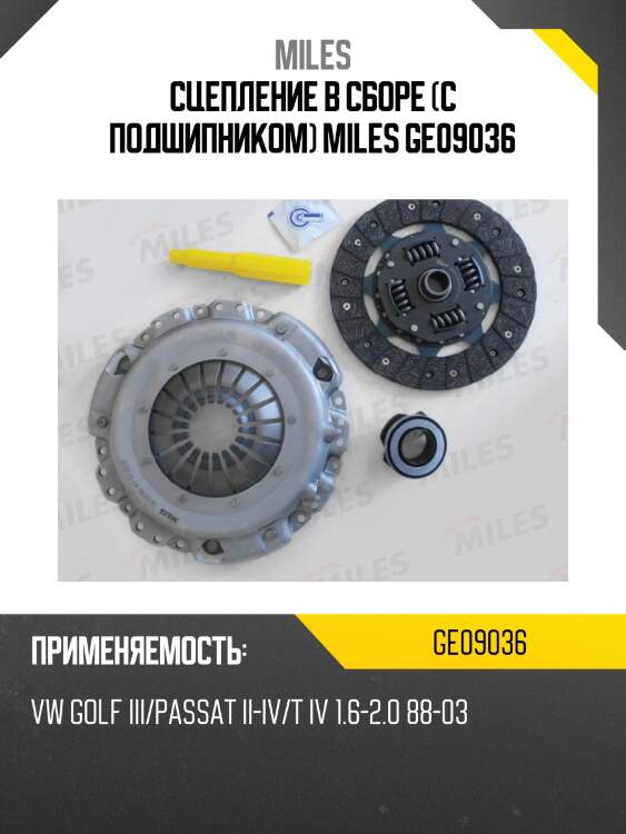 Сцепление в сборе (с подшипником) miles ge09036
