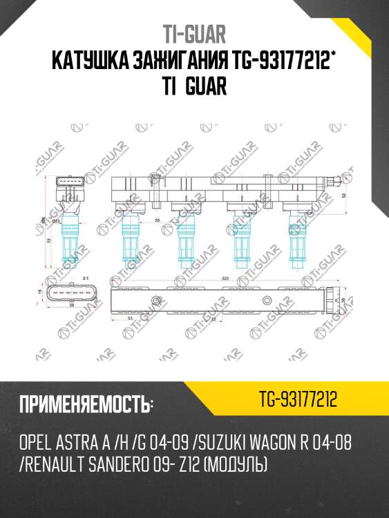 Катушка зажигания tg-93177212* ti·guar