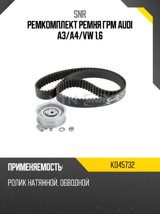 Ремкомплект ремня грм audi a3 snr kd45732