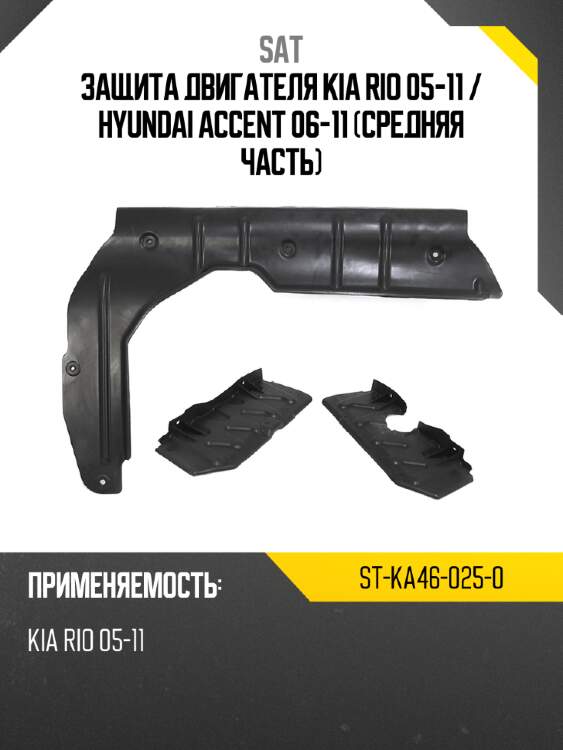 Защита двигателя kia rio 05-11  sat st-ka46-025-0