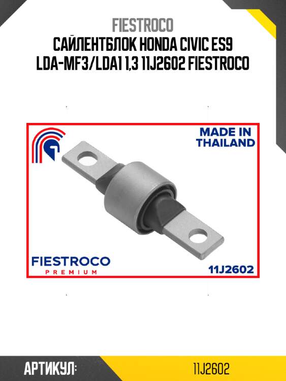 Сайлентблок honda civic es9 lda-mf3/lda1 1,3 11j2602 fiestroco