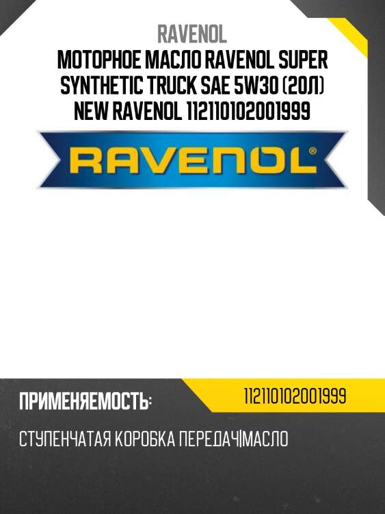 Моторное масло ravenol super synthetic truck sae 5w30 (20л) new ravenol 112110102001999