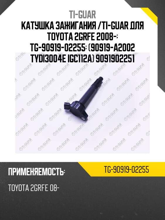 Катушка зажигания /ti-guar для toyota 2grfe 2008-  tg-90919-02255  (90919-a2002 tydi3004e igc112a) 9091902251