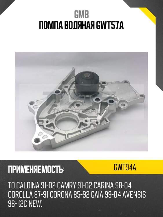 Помпа водяная gwt57a gmb gwt94a