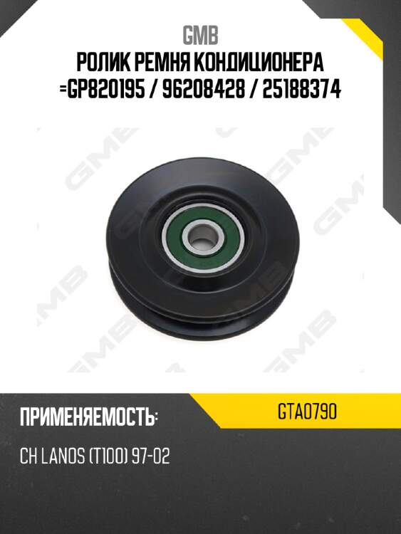 Ролик ремня кондиционера =gp820195 / 96208428 / 25188374 gmb gta0790