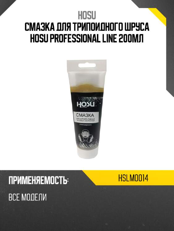 Смазка для трипоидного шруса hosu professional line 200мл hosu hslm0014