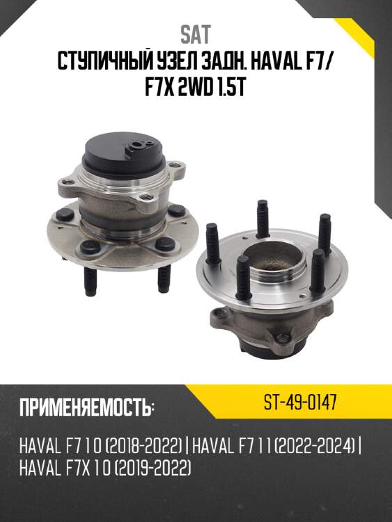 Ступичный узел задн. haval f7 sat st-49-0147