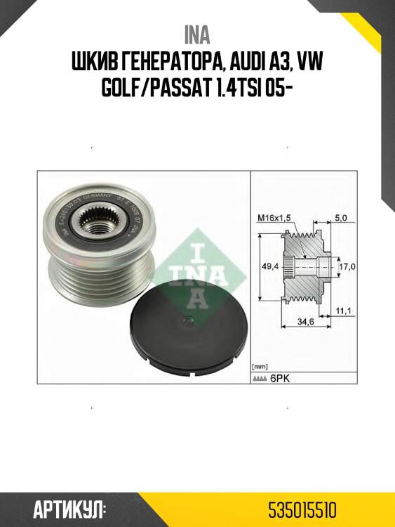 Шкив генератора vw volkswagen jetta ina 535015510