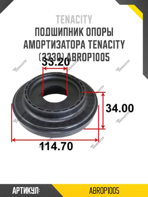 Подшипник опоры амортизатора tenacity (2330) abrop1005