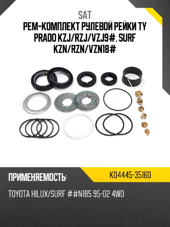 Рем-комплект рулевой рейки ty prado kzj sat k04445-35160