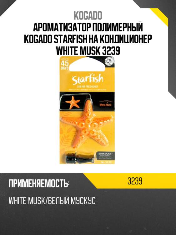 Ароматизатор полимерный kogado starfish на кондиционер white musk 3239