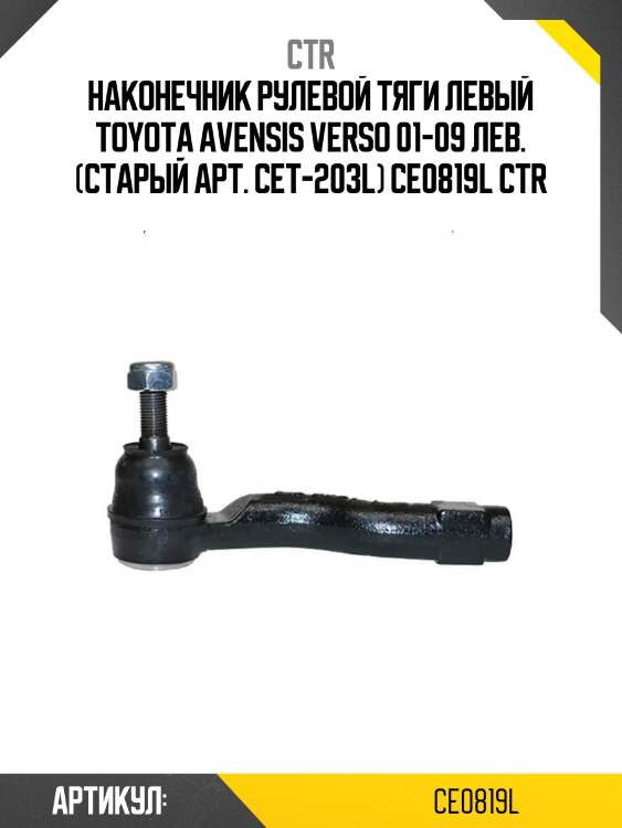 Наконечник рулевой тяги левый toyota avensis verso 01-09 лев. (старый арт. cet-203l) ce0819l ctr