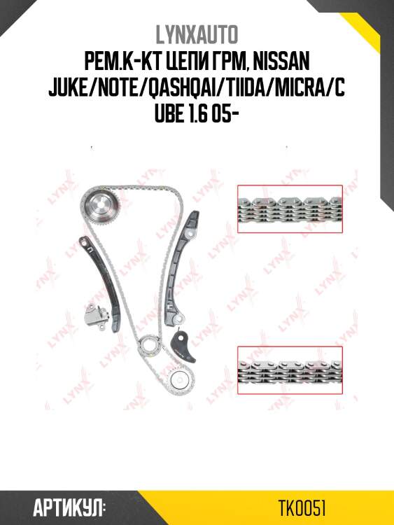 Комплект цепи грм lynxauto tk0051