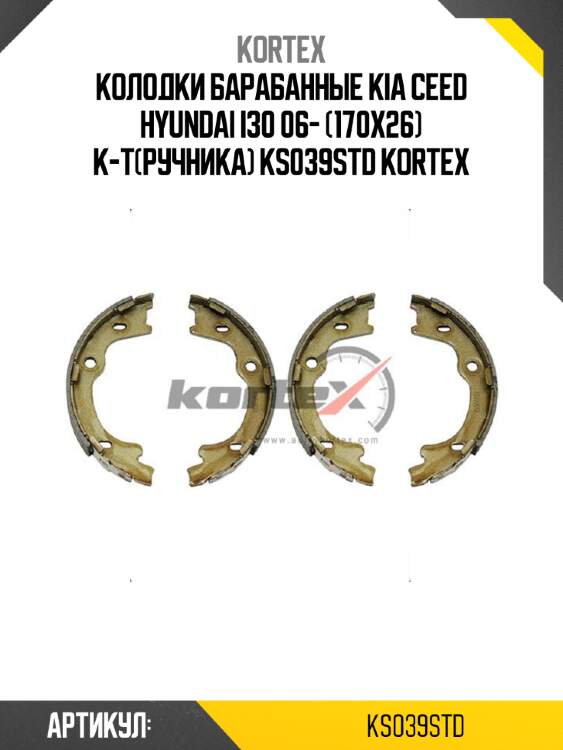 Колодки баpабанные kia ceed hyundai i30 06- (170x26) к-т(pучника) ks039std kortex
