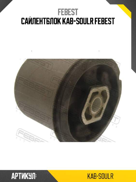 Сайлентблок kab-soulr febest